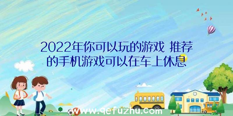 2022年你可以玩的游戏